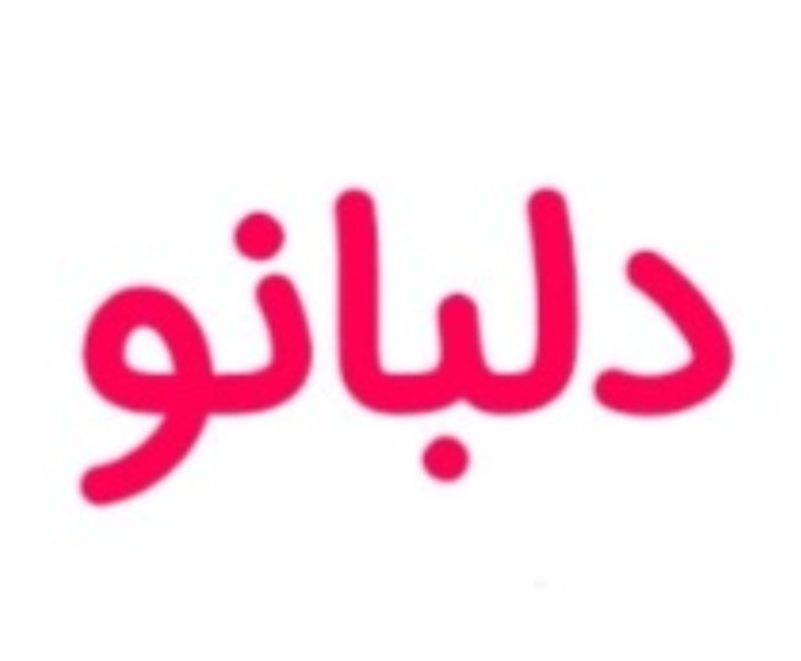 دلبانو